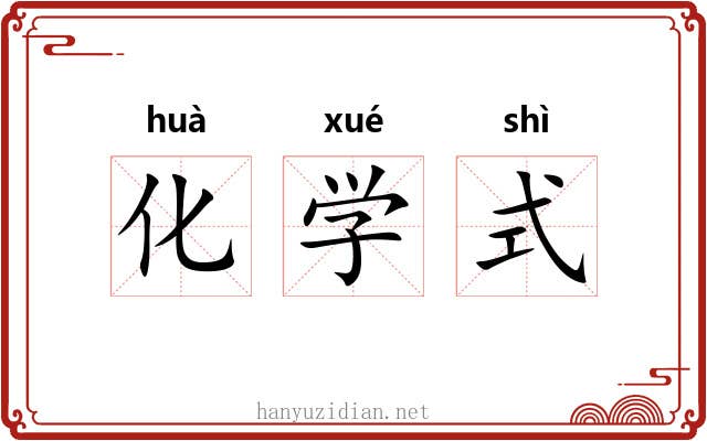 化学式 化学式