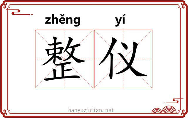 整仪