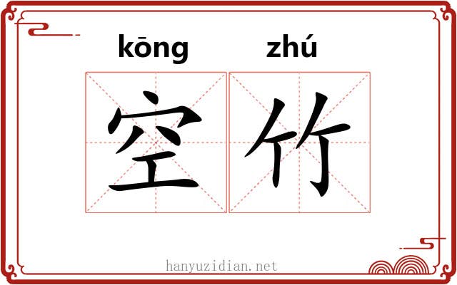空竹