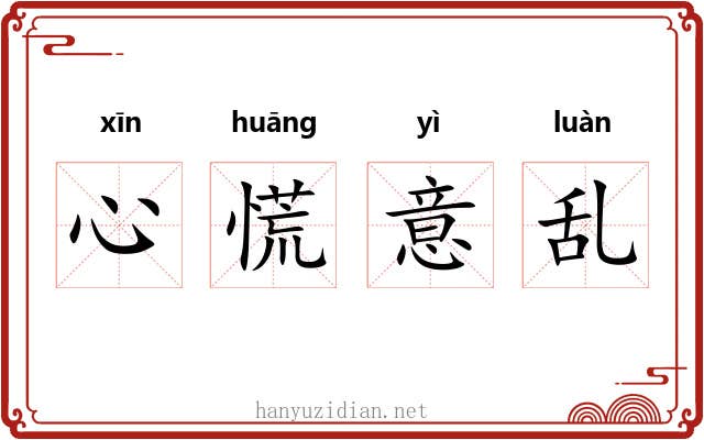 心慌意乱 心慌意乱