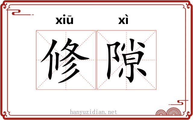 修隙 修隙