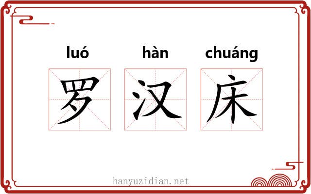 罗汉床 罗汉床