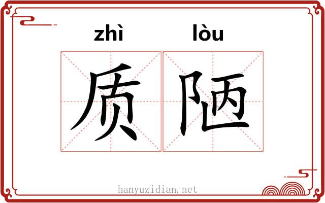 质陋