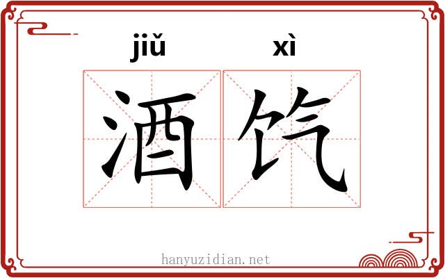 酒饩