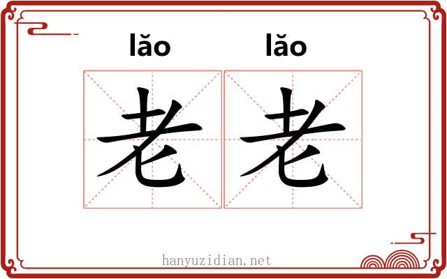 老老 老老