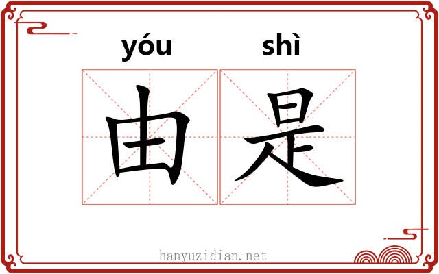 由是 由是