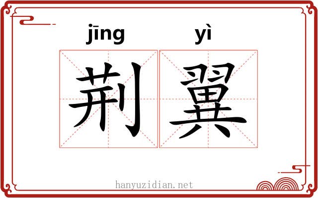 荆翼 荆翼