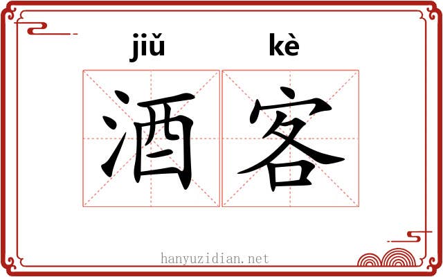 酒客