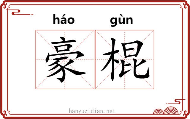豪棍