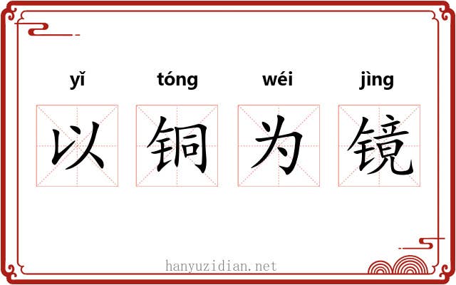 以铜为镜 以铜为镜