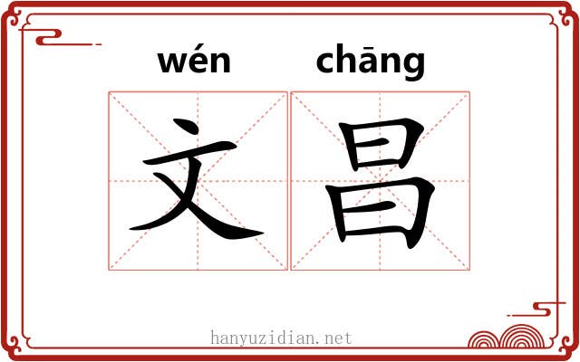 文昌 文昌