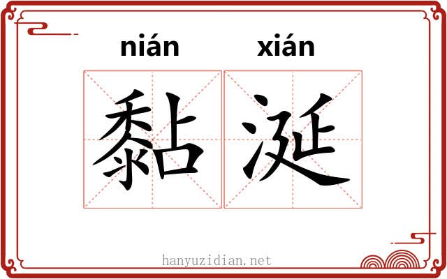黏涎