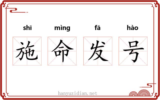施命发号 施命发号