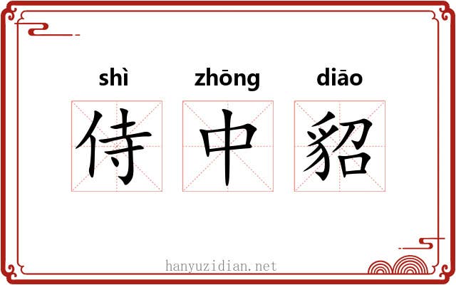 侍中貂