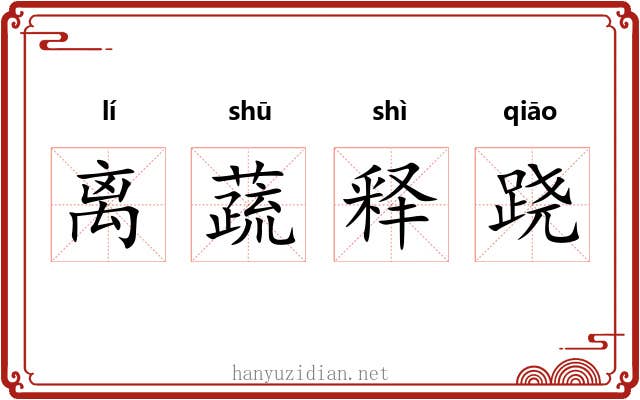 离蔬释跷 离蔬释跷