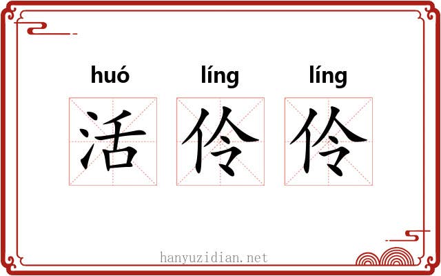 活伶伶