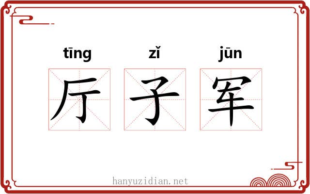 厅子军 厅子军