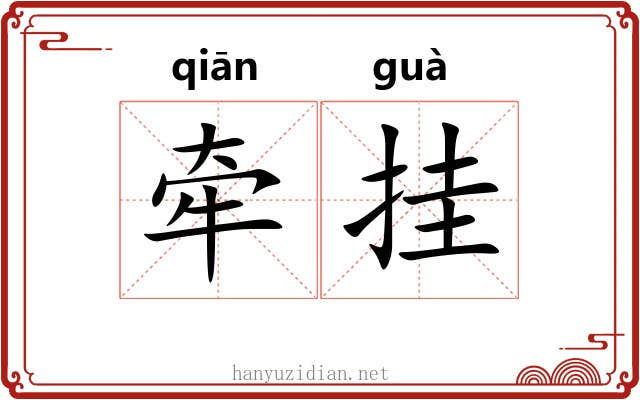 牵挂 牵挂