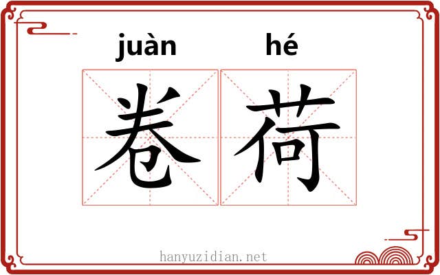 卷荷