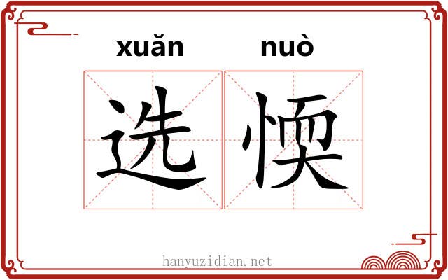 选愞