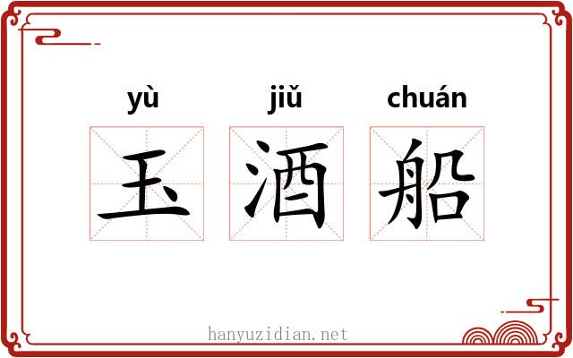 玉酒船 玉酒船