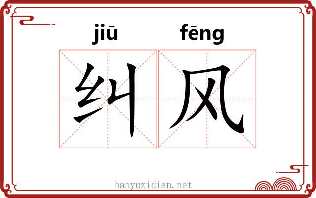 纠风 纠风