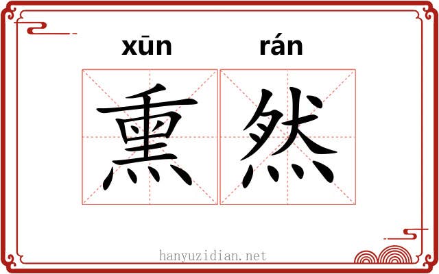 熏然 熏然