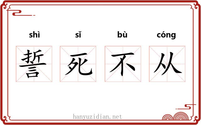 誓死不从