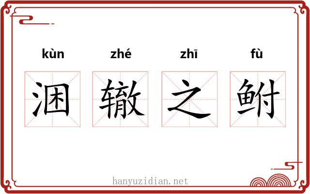 涃辙之鲋