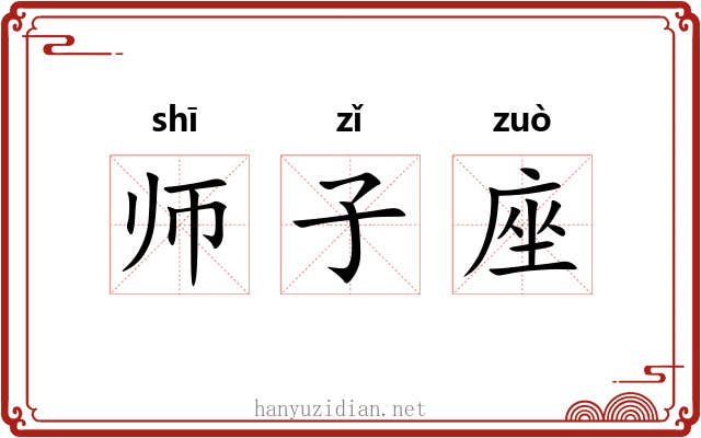 师子座
