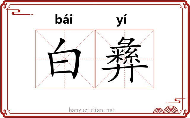 白彝 白彝