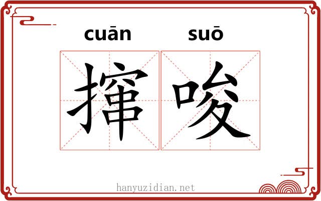 撺唆