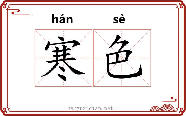 寒色 寒色