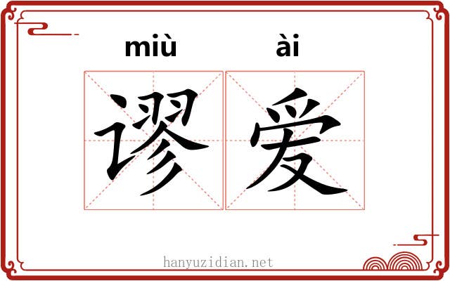 谬爱