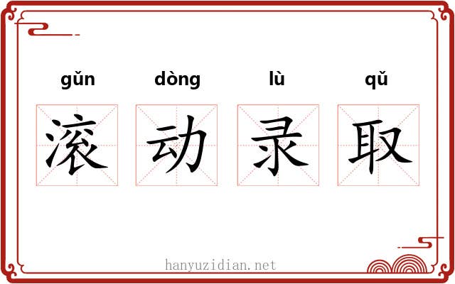滚动录取 滚动录取