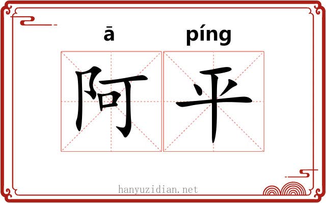 阿平 阿平