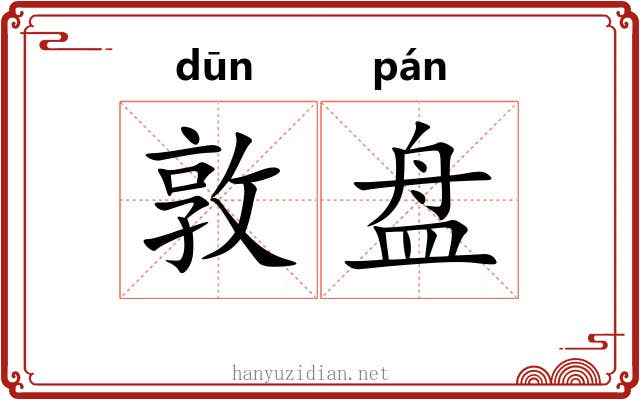 敦盘 敦盘