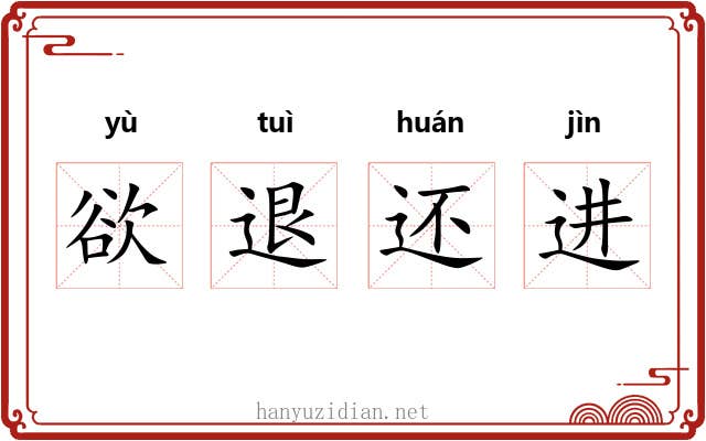 欲退还进 欲退还进