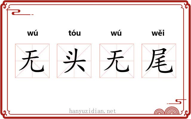 无头无尾 无头无尾