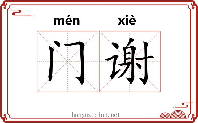 门谢