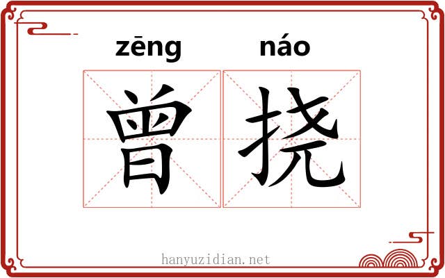 曾挠