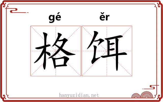 格饵
