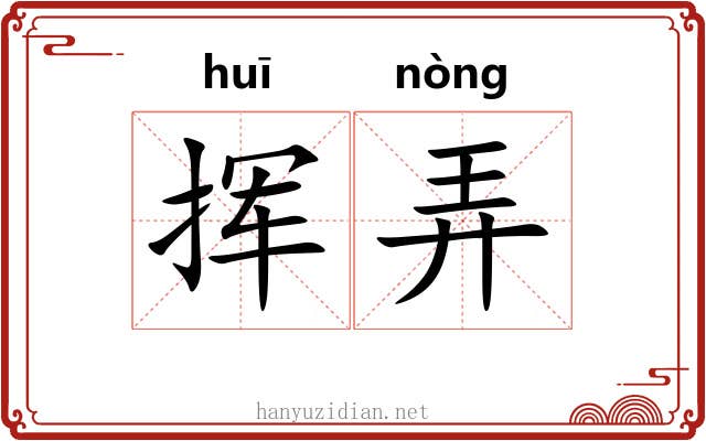 挥弄 挥弄