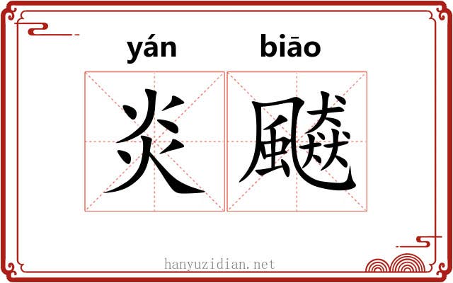 炎飇
