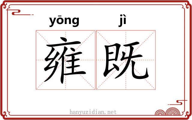 雍既