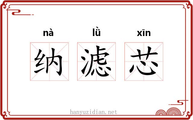 纳滤芯