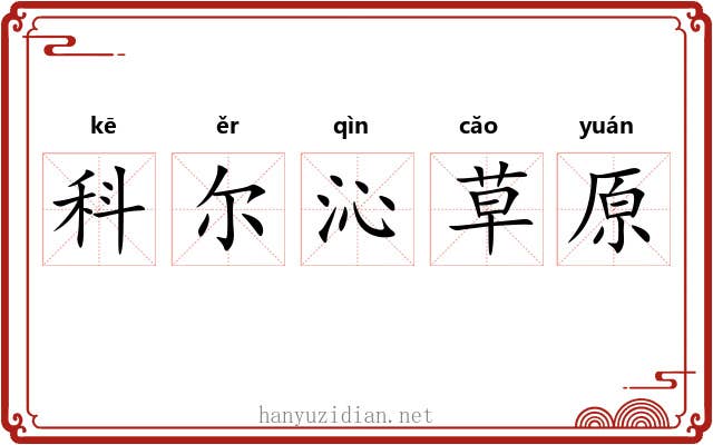 科尔沁草原