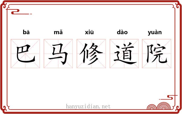 巴马修道院 巴马修道院