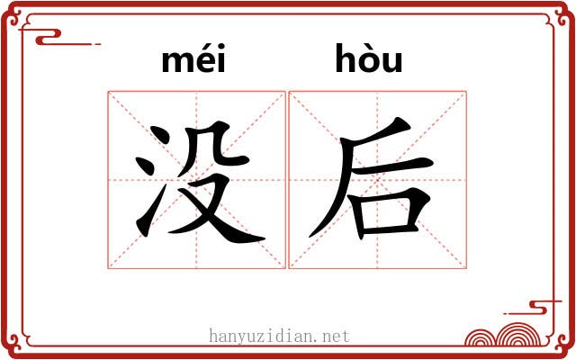 没后 没后