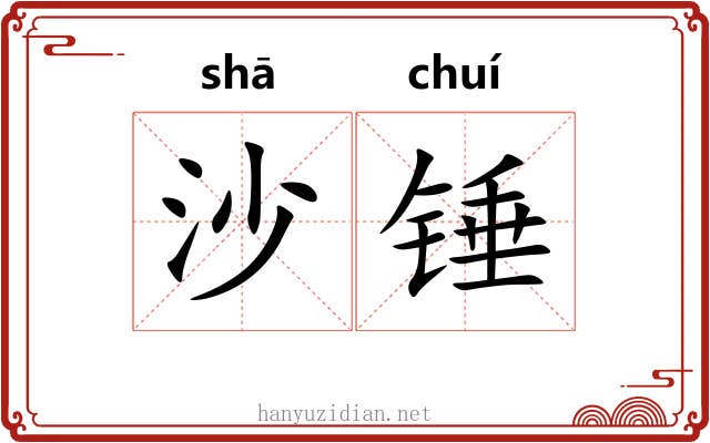 沙锤 沙锤